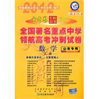 2012年全国著名重点中学领航高考冲刺试卷 数学（文科）（山东专用）新课标版
